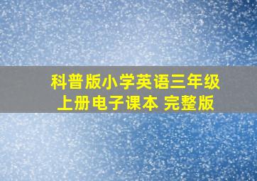 科普版小学英语三年级上册电子课本 完整版